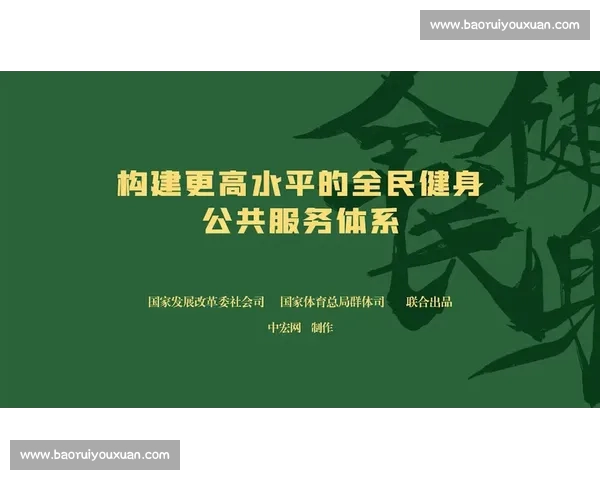 体育中国平台助力中国体育产业升级推动全民健身与赛事发展新局面