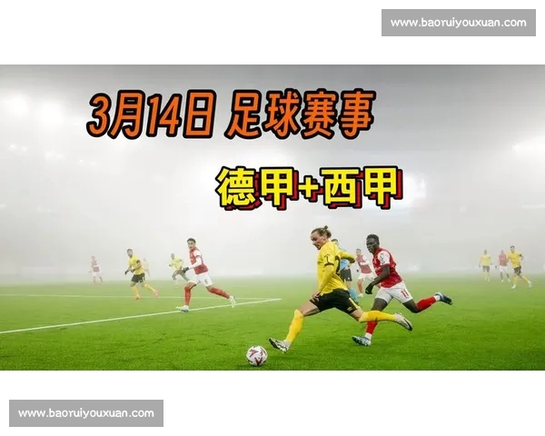 西甲平台全面升级新功能 用户体验和赛事互动全面提升